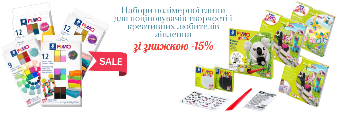 -15% на набори полімерки Фімо